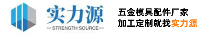 实力源精密模具